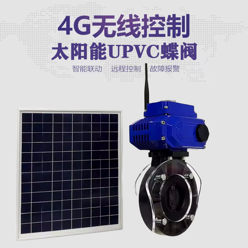 永登皓久 无线太阳能远程控制蝶阀 光伏板发电 精准控制 开关迅速 农田灌溉